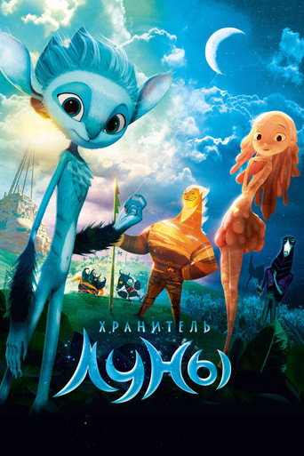 Постер фильма «Хранитель Луны»