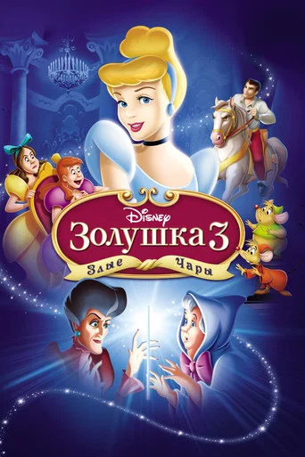 Постер фильма «Золушка 3: Злые чары»