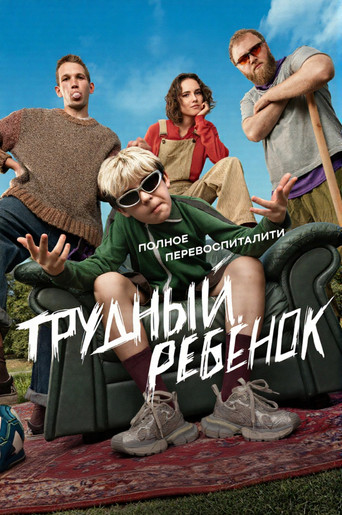 Постер фильма «Трудный ребёнок»