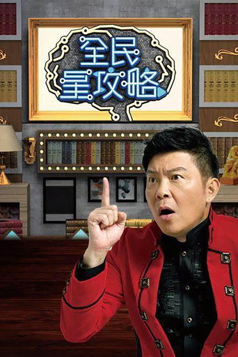 Постер фильма «全民星攻略»