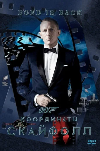 Постер фильма «007: Координаты «Скайфолл»»