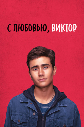 Постер фильма «С любовью, Виктор»