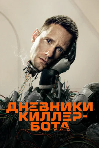 Постер фильма «Дневники Киллербота»
