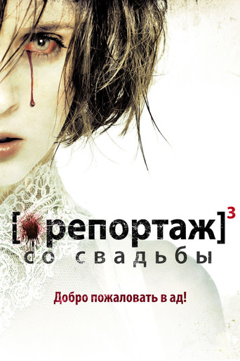 Постер фильма «Репортаж со свадьбы»