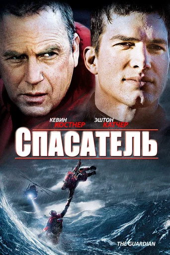 Постер фильма «Спасатель»
