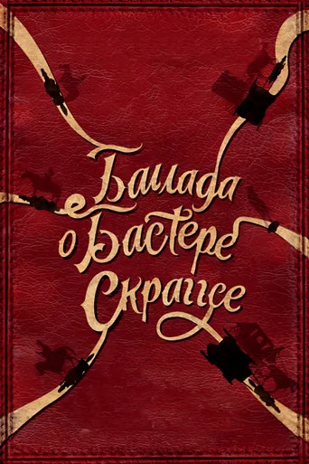 Постер фильма «Баллада Бастера Скраггса»