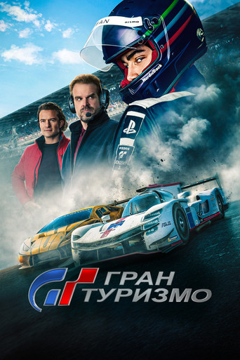 Постер фильма «Гран Туризмо»