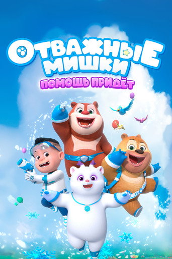 Постер фильма «Отважные мишки»