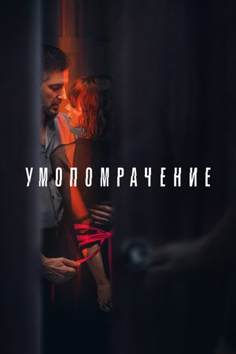 Постер фильма «Умопомрачение»