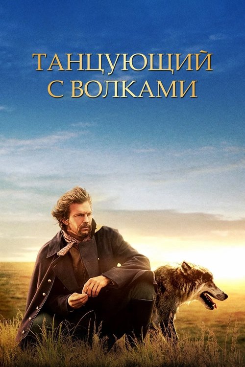 Постер: Танцующий с волками