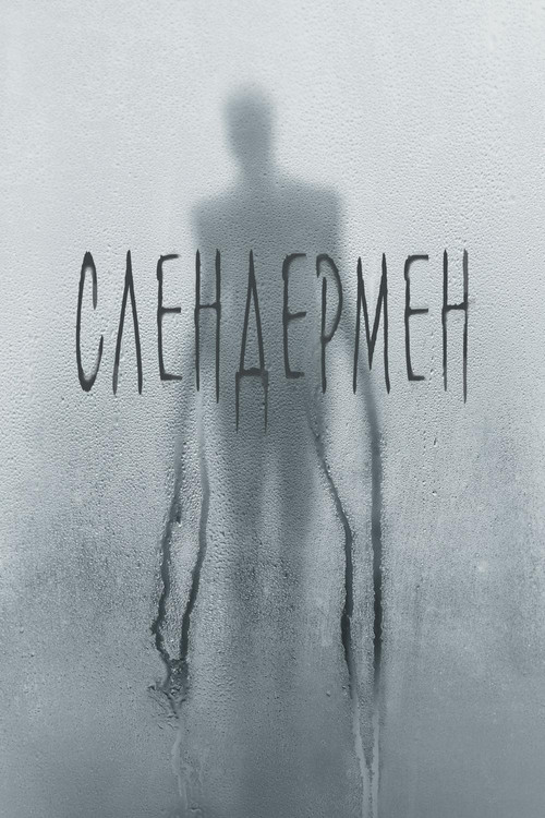 Постер: Слендермен