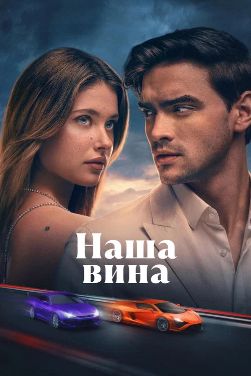 Постер: Наша вина