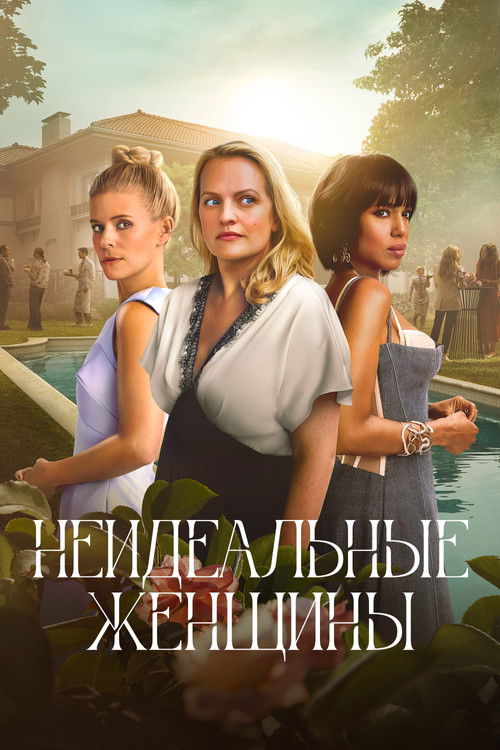 Постер: Неидеальные женщины