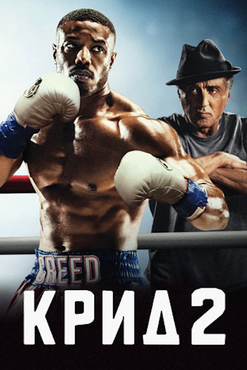 Постер: Крид 2