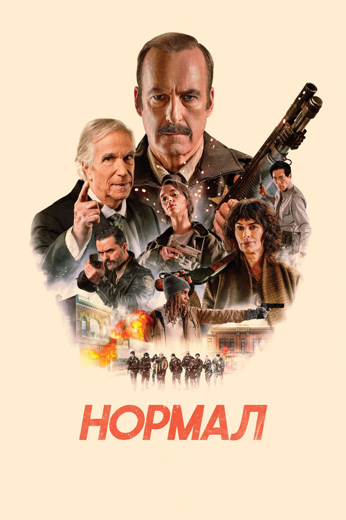 Постер: Нормал