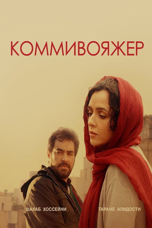 Постер: Коммивояжер