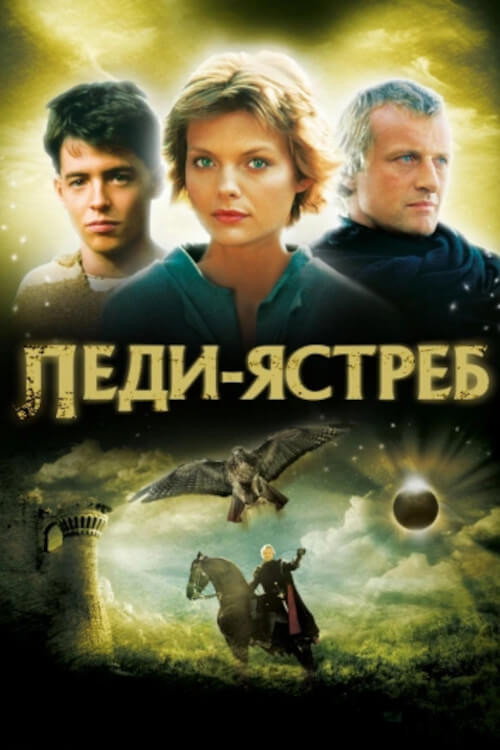 Постер: Леди-ястреб