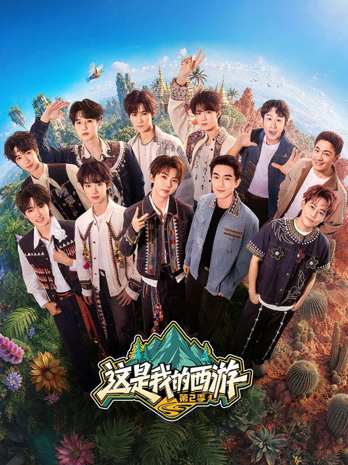 Постер: 这是我的西游