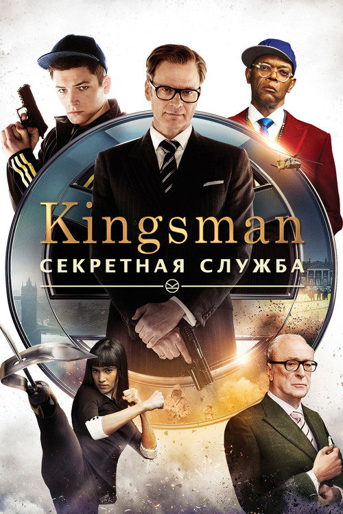 Постер: Kingsman: Секретная служба