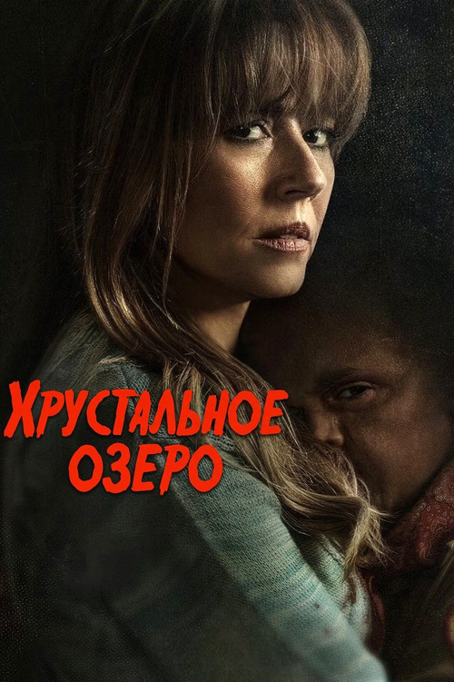 Постер: Хрустальное озеро