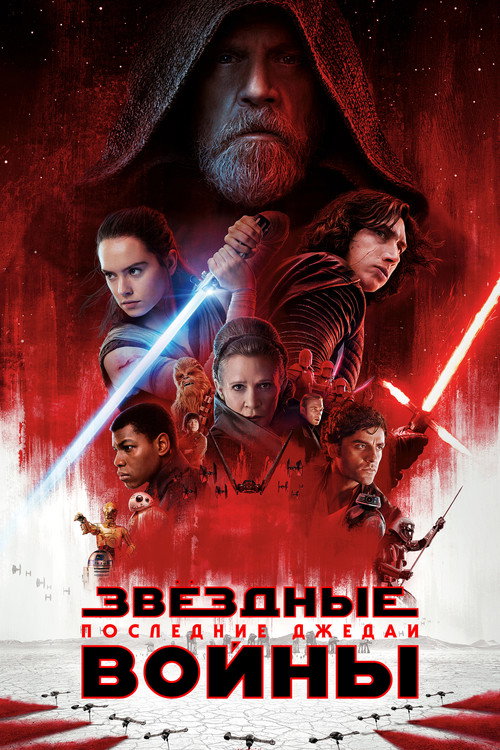 Постер: Звёздные войны: Эпизод 8 - Последние джедаи