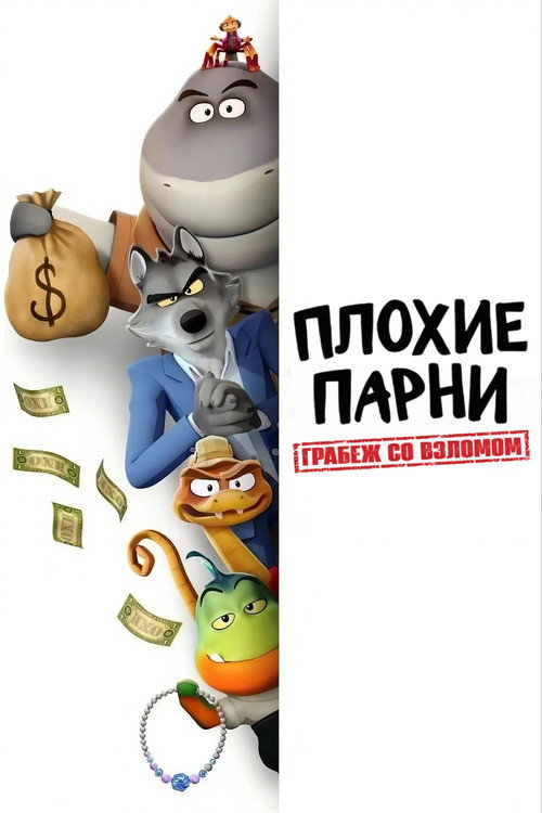 Постер: Плохие парни. Грабеж со взломом
