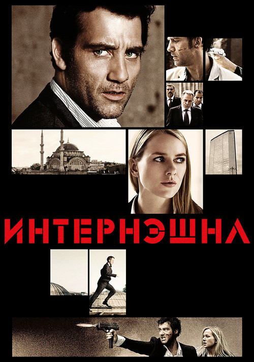 Постер: Интернэшнл