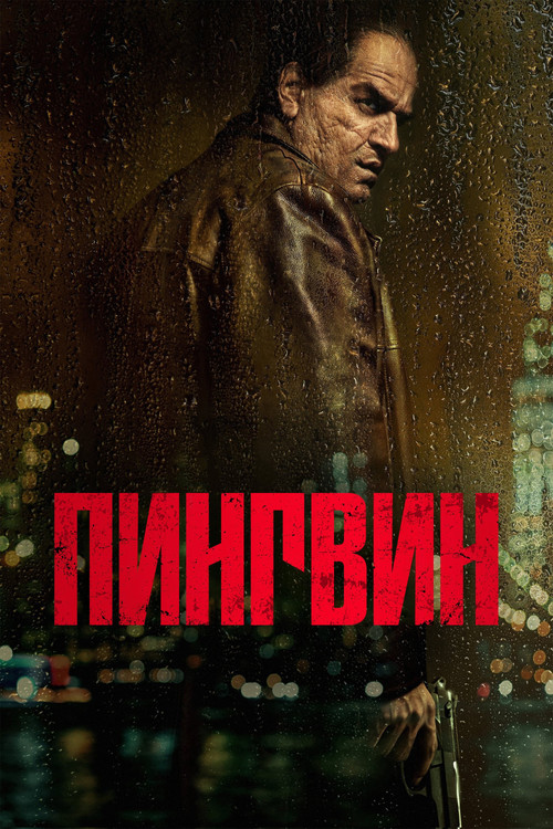 Постер: Пингвин