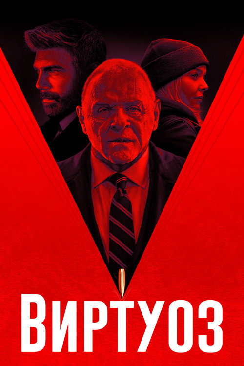 Постер: Виртуоз