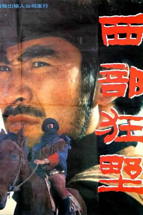 Постер: 西部狂野