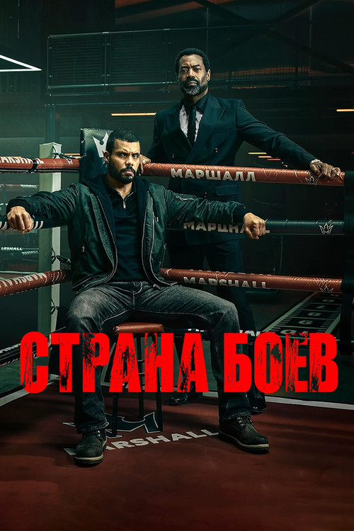 Постер: Страна боёв