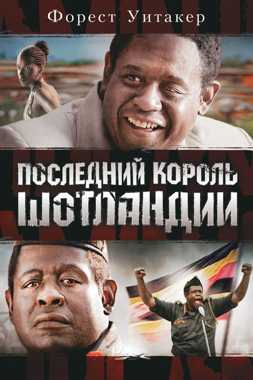 Постер: Последний король Шотландии