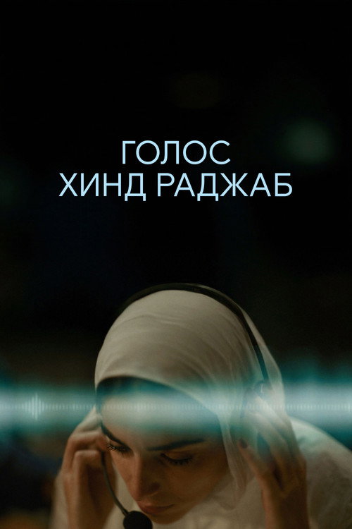 Постер: Голос Хинд Раджаб