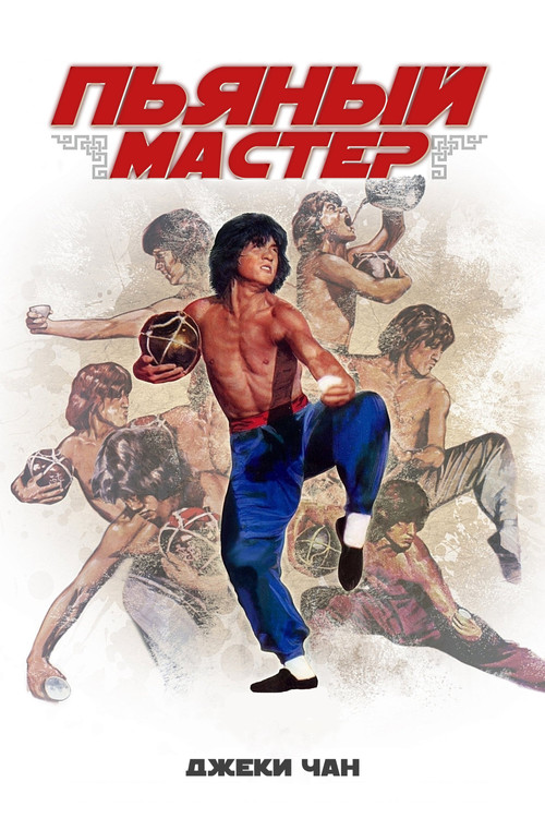 Постер: Пьяный мастер