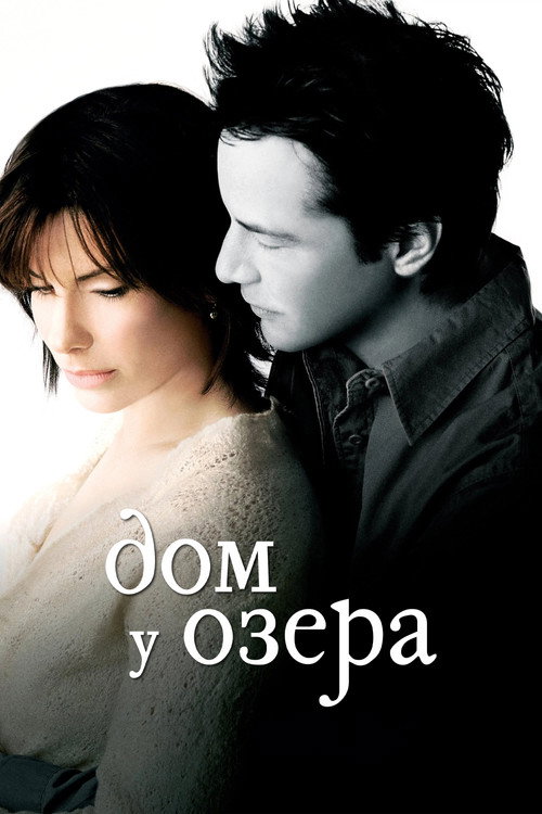 Постер: Дом у озера