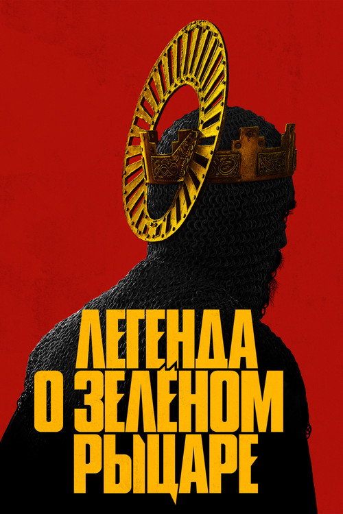 Постер: Легенда о Зелёном Рыцаре