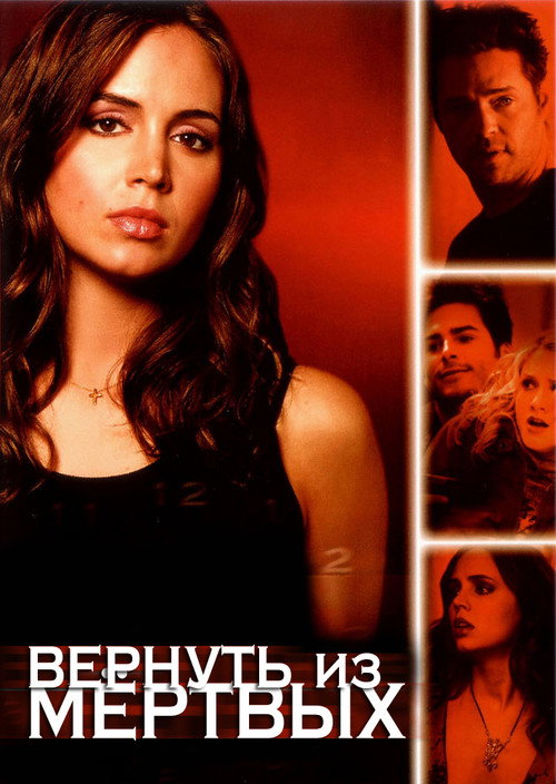 Постер: Вернуть из мёртвых