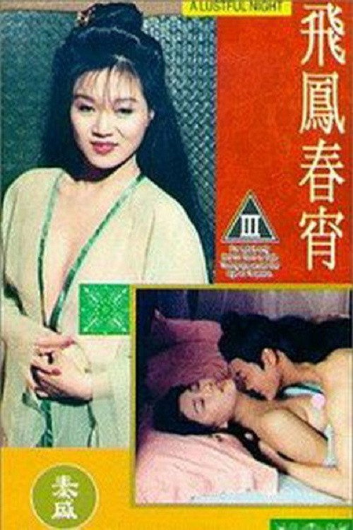 Постер: 飛鳳春宵