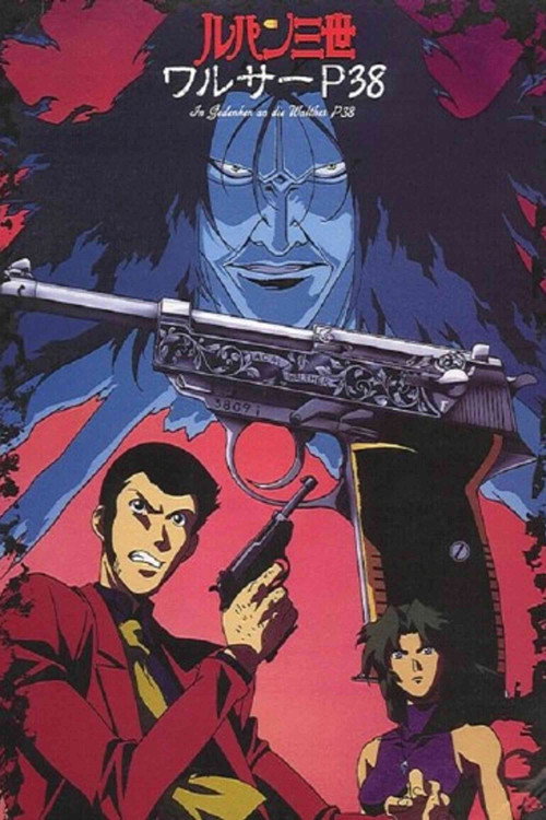 Постер: Люпен III: Вальтер П-38
