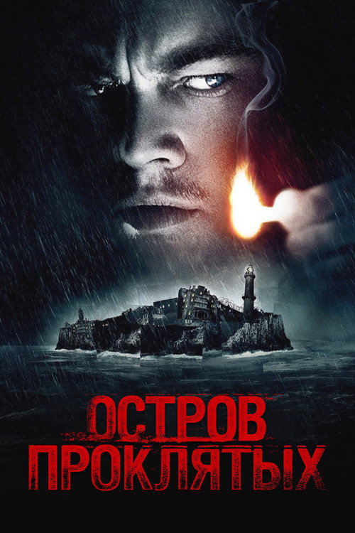 Постер: Остров проклятых