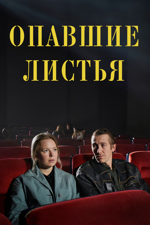 Постер: Опавшие листья
