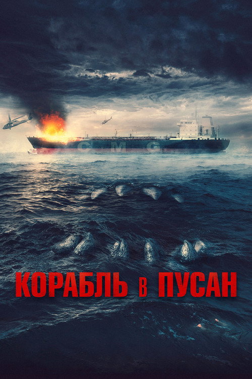 Постер: Корабль в Пусан