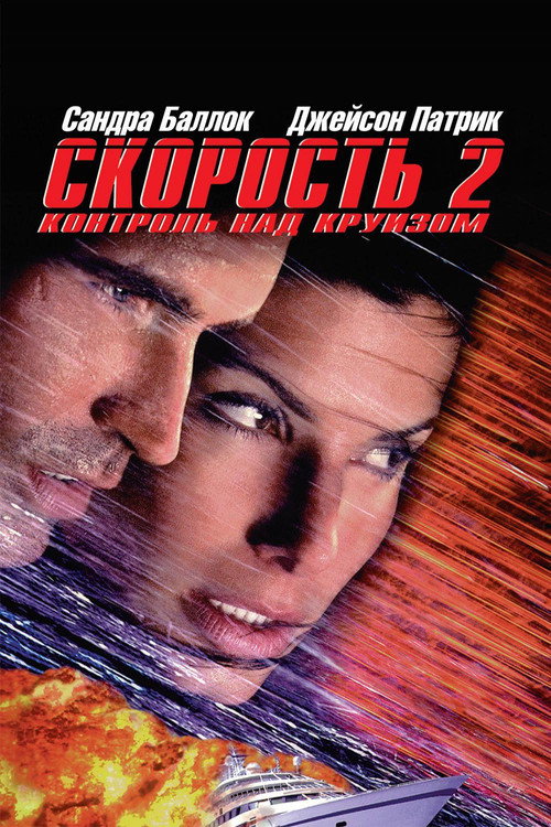 Постер: Скорость 2: Контроль над круизом