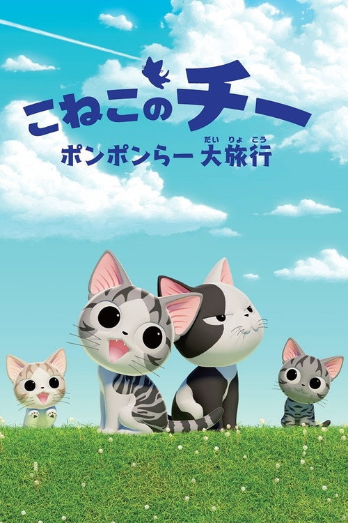 Постер: こねこのチー