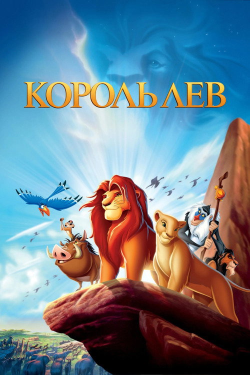 Постер: Король Лев