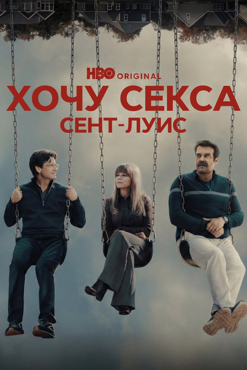 Постер: Хочу секса. Сент-Луис