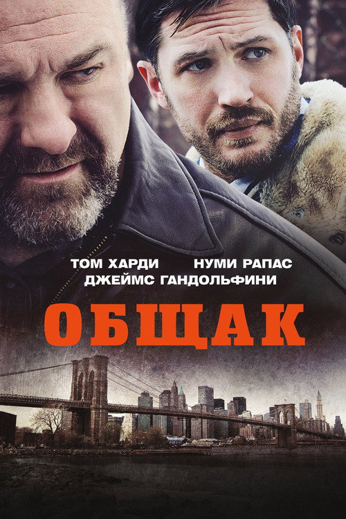 Постер: Общак