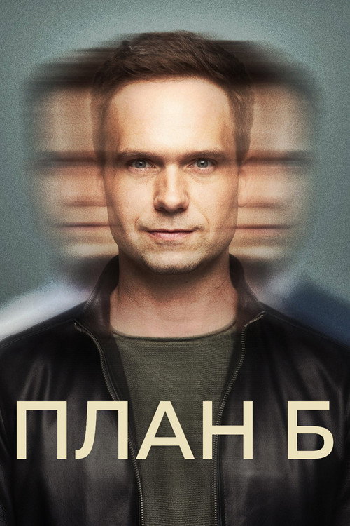 Постер: План Б