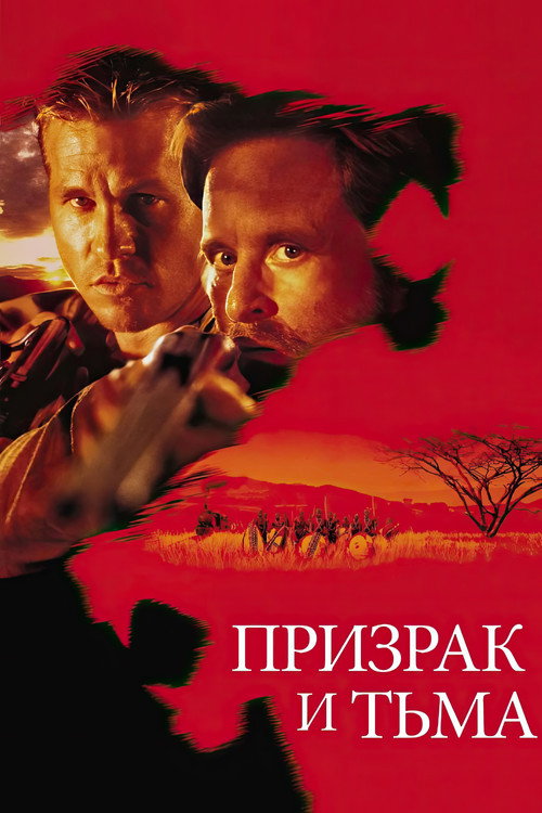 Постер: Призрак и Тьма