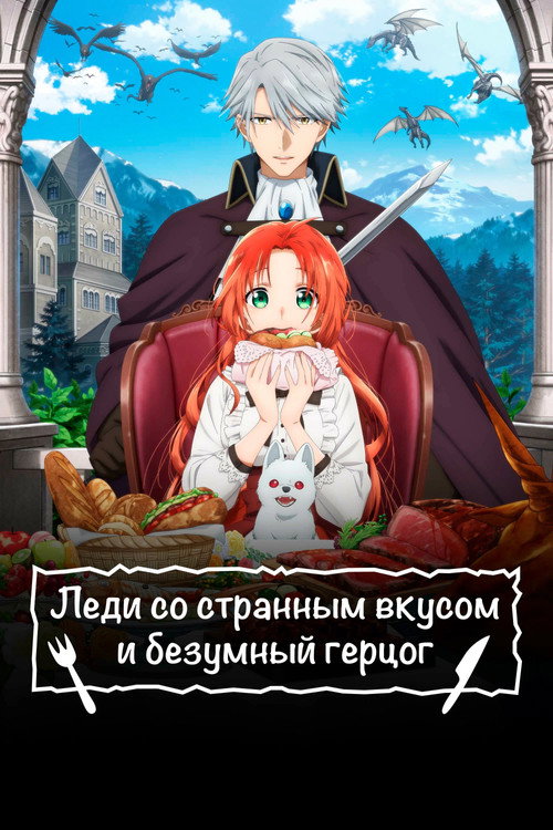 Постер: Леди со странным вкусом и безумный герцог
